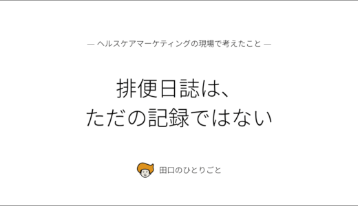 排便日誌は、ただの記録ではない