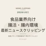 食品業界向け 腸活・腸内環境 最新ニュースクリッピング（2026年8月）