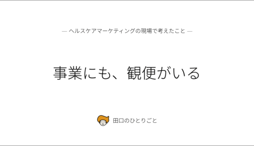事業にも、観便がいる