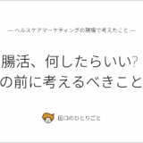 腸活、何したらいい? の前に考えるべきこと