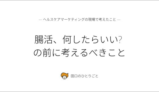 腸活、何したらいい? の前に考えるべきこと