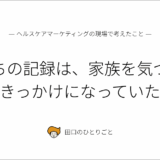 うんちの記録は、家族を気づかうきっかけになっていた