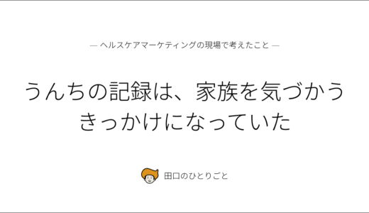 うんちの記録は、家族を気づかうきっかけになっていた