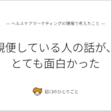 観便している人の話が、とても面白かった