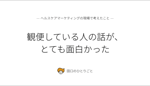 観便している人の話が、とても面白かった