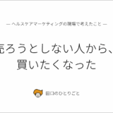 売ろうとしない人から、買いたくなった