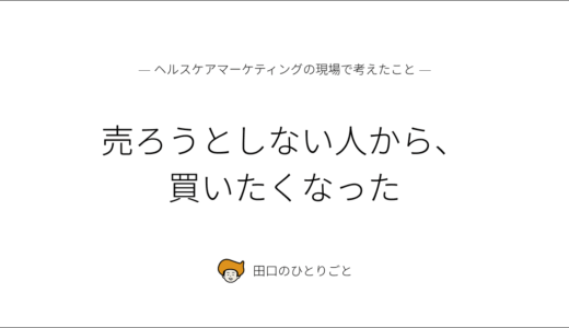 売ろうとしない人から、買いたくなった