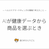 AIが健康データから商品を選ぶとき