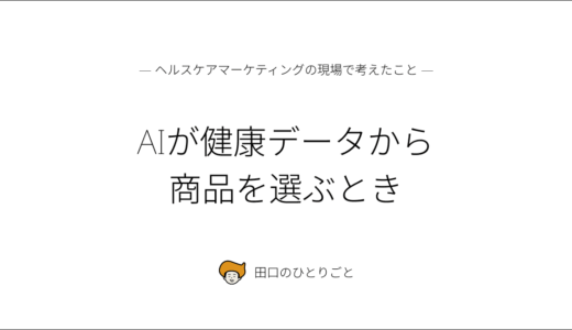 AIが健康データから商品を選ぶとき